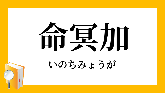 命冥加