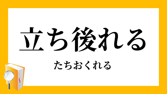 立ち後れ