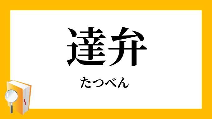 達弁