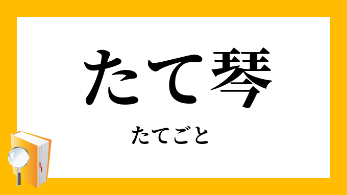 たて琴 竪琴 たてごと の意味