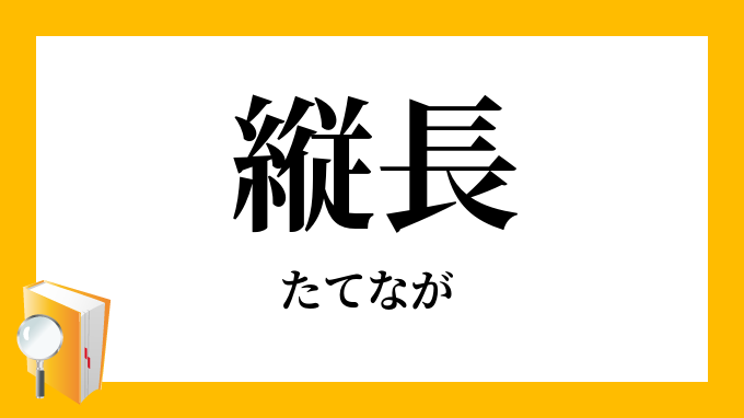 縦長」（たてなが）の意味
