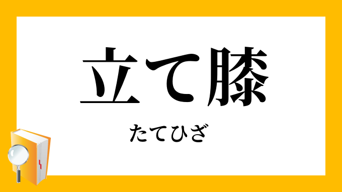 立て膝 立膝 たてひざ の意味