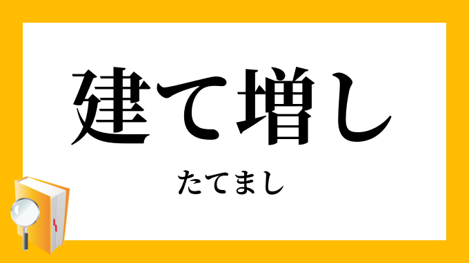 建て増し 建増し たてまし の意味