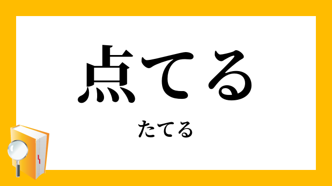 点てる たてる の意味