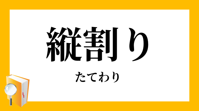 縦割り 縦割 たてわり の意味