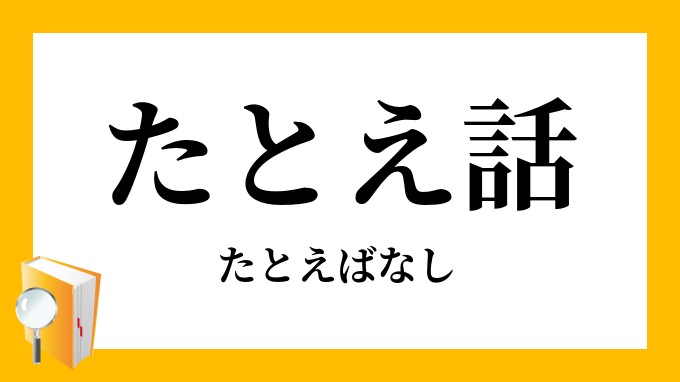 たとえ話 譬話 喩話 たとえばなし の意味