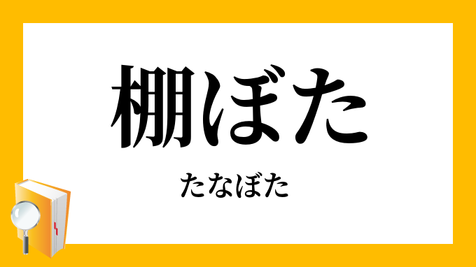 棚ぼた（たなぼた）」の意味