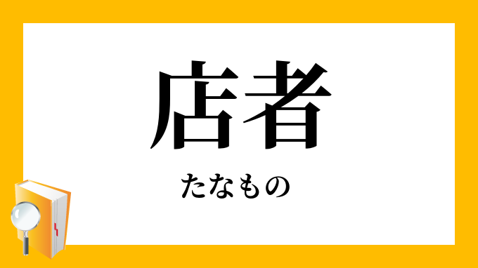 「店者」（たなもの）の意味