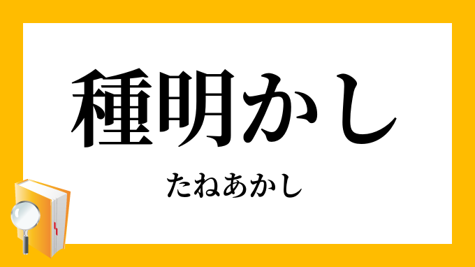 種明かし