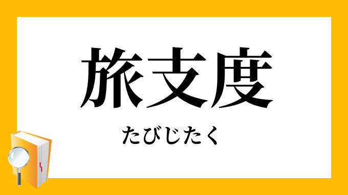 旅支度 旅仕度 たびじたく の意味