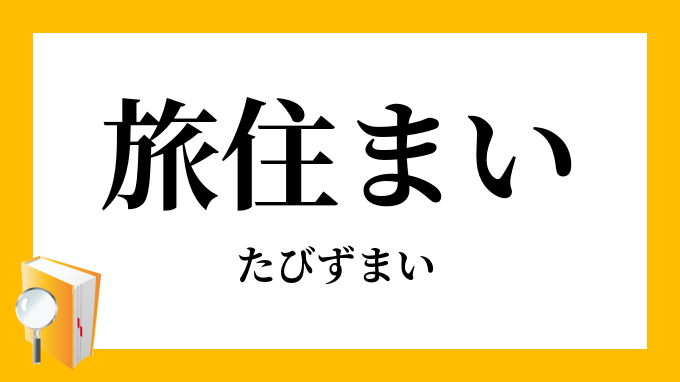 旅住い