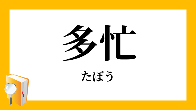 多忙 たぼう の意味