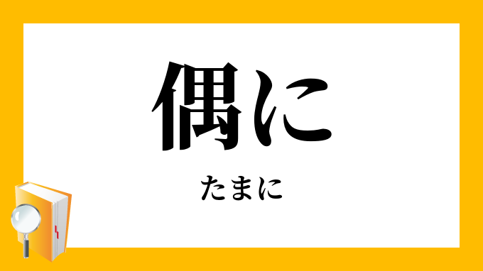 偶