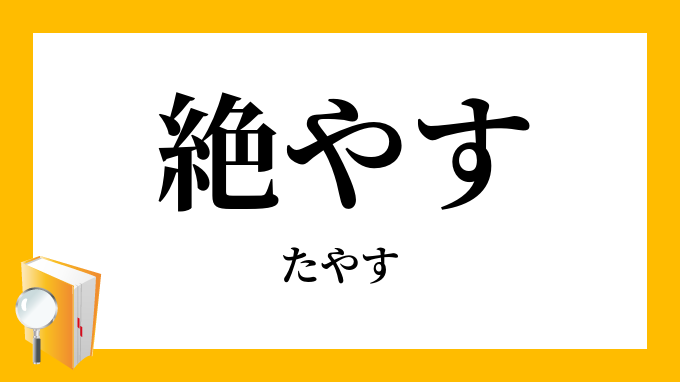 絶やす