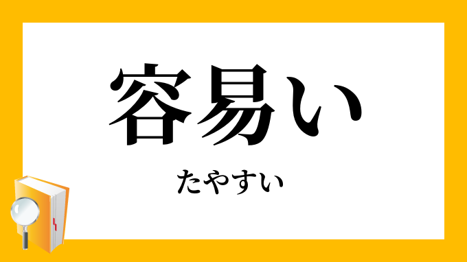 容易い