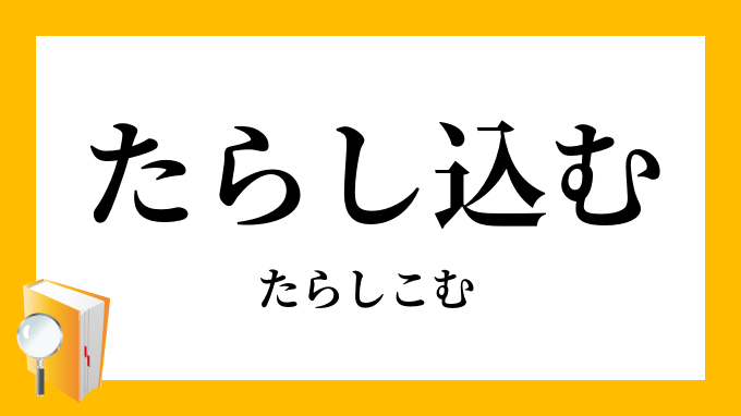 たらし込む 誑し込む たらしこむ の意味