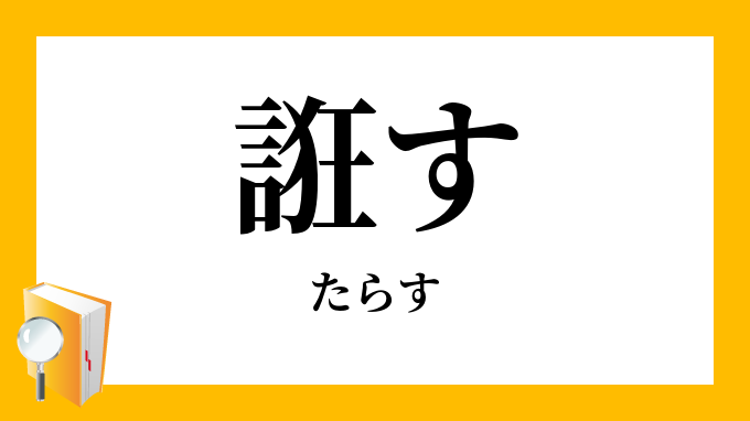 誑す たらす の意味