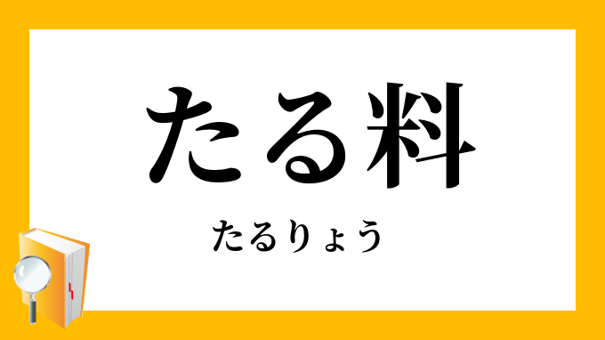 たる料 樽料 たるりょう の意味