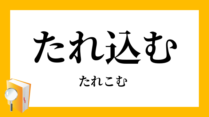 垂れ込む