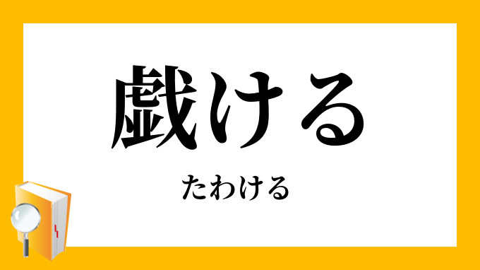 戯ける たわける の意味