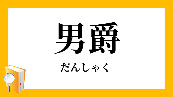 男爵 だんしゃく の意味