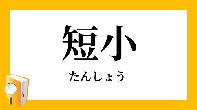 短小 たんしょう の意味