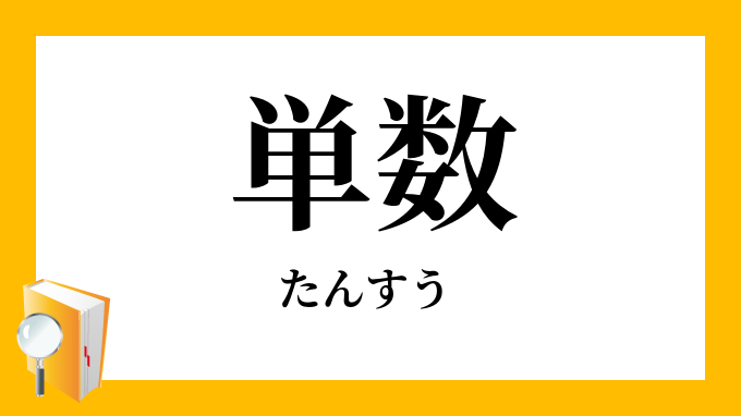 「単数」（たんすう）の意味