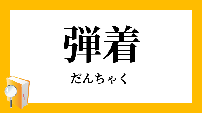 弾着 だんちゃく の意味