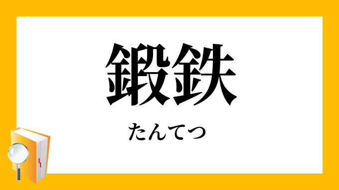 鍛鉄 たんてつ の意味