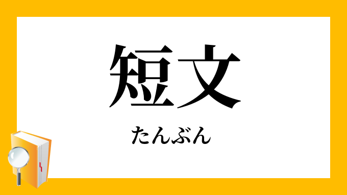 短文 たんぶん の意味