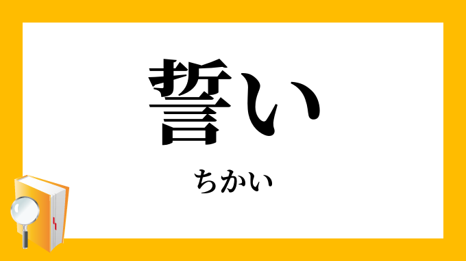 誓い」（ちかい）の意味