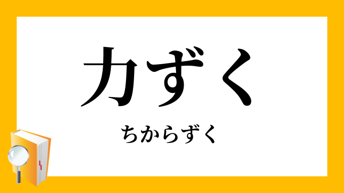 力ずく 力尽く ちからずく の意味