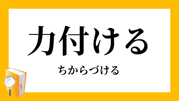 力付ける