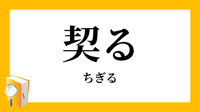 契る
