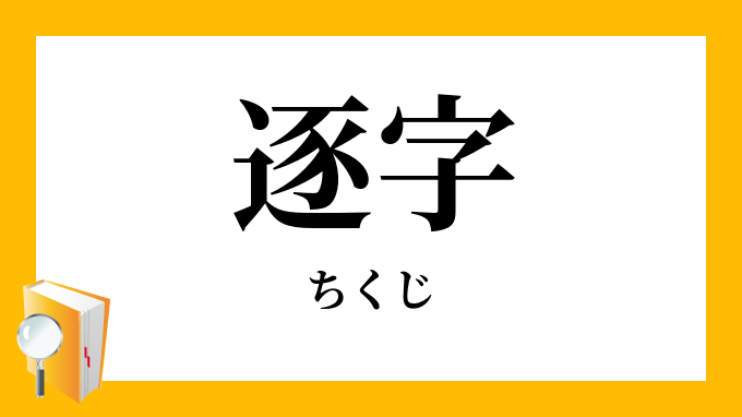 逐字訳