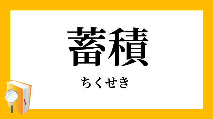 「蓄積」（ちくせき）の意味