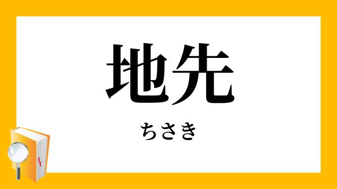 地先 ちさき の意味