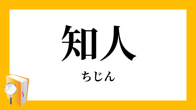 知人