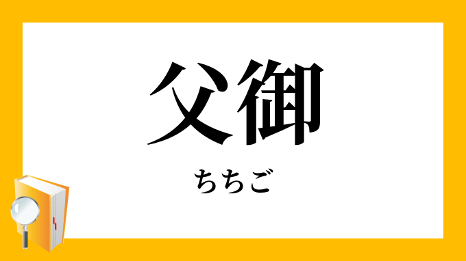 父御