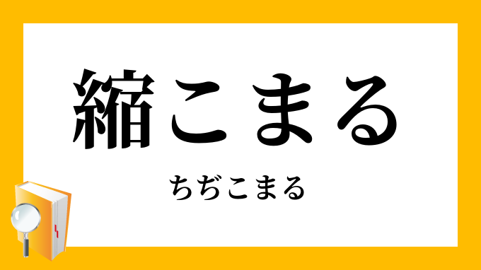 縮こまる ちぢこまる の意味