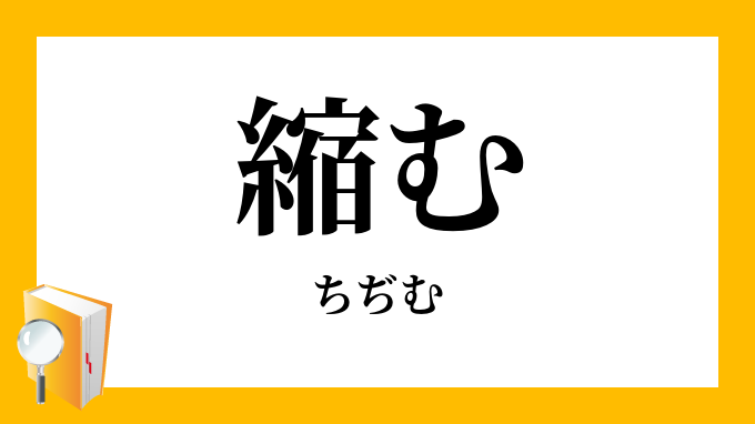 縮む ちぢむ の意味