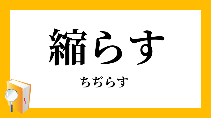 縮らす