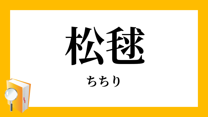 松毬 ちちり の意味