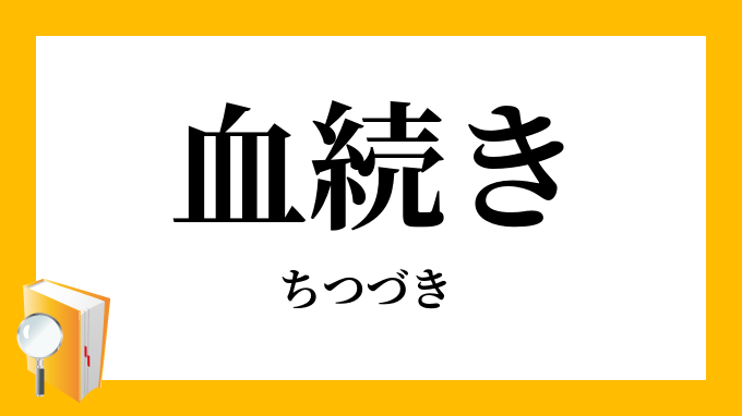 血続き ちつづき の意味