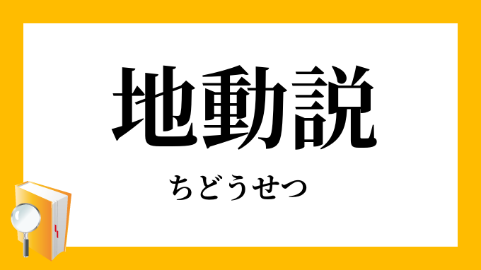 地動説（ちどうせつ）」の意味・対義語