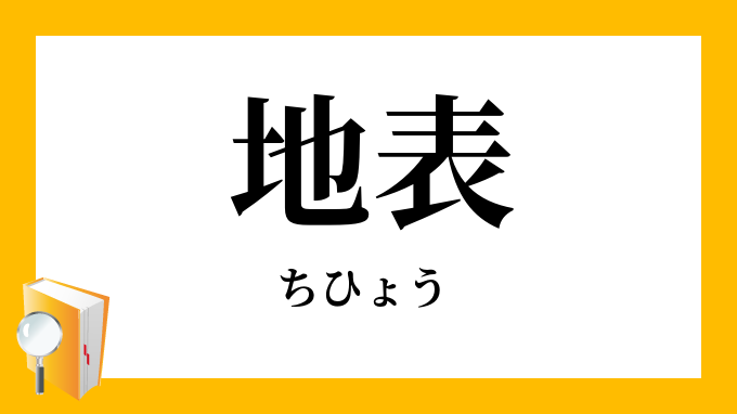 地表