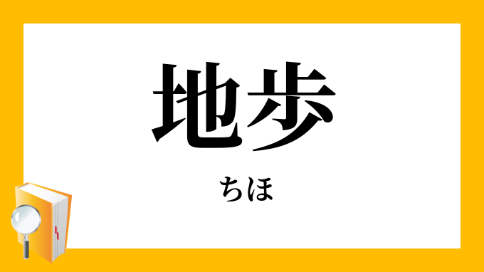 地歩