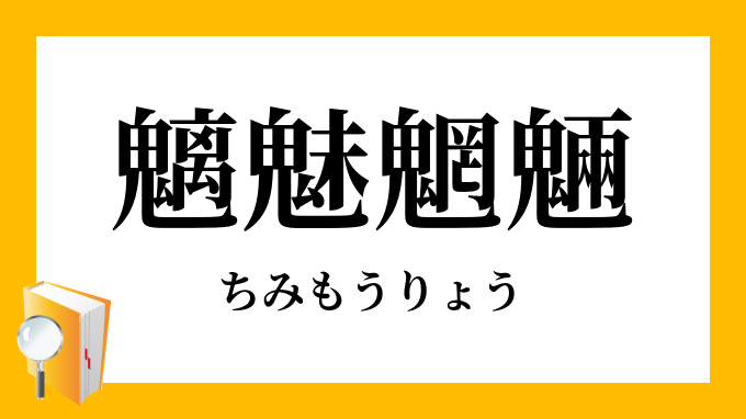 魑魅魍魎 ちみもうりょう の意味