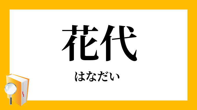 花代 はなだい の意味