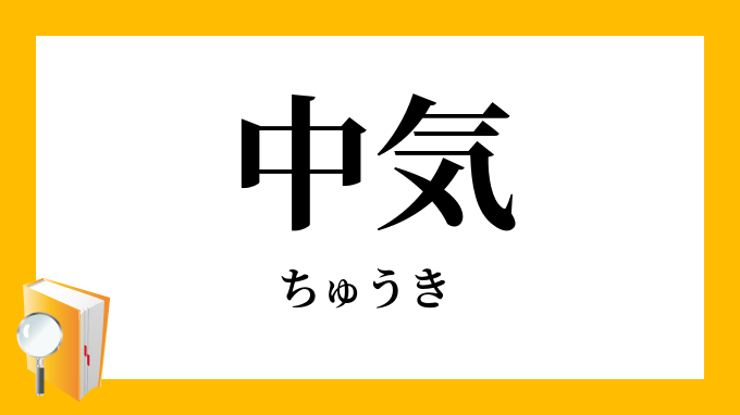 中気 ちゅうき の意味